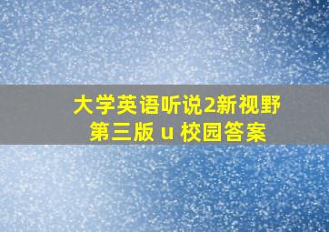 大学英语听说2新视野第三版 u 校园答案